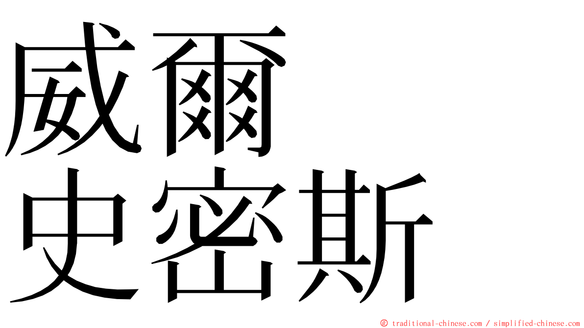 威爾　　史密斯 ming font
